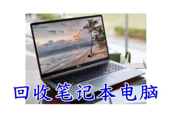 哈尔滨巴彦县回收电脑